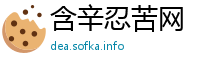 含辛忍苦网